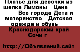 Платье для девочки из шелка Лимоны › Цена ­ 1 000 - Все города Дети и материнство » Детская одежда и обувь   . Краснодарский край,Сочи г.